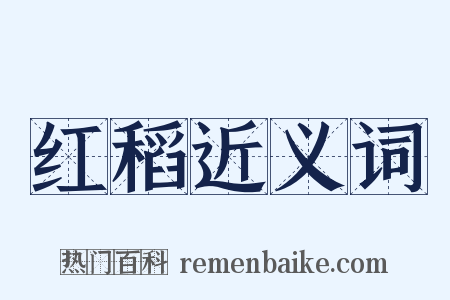 红稻近义词是什么意思的图片